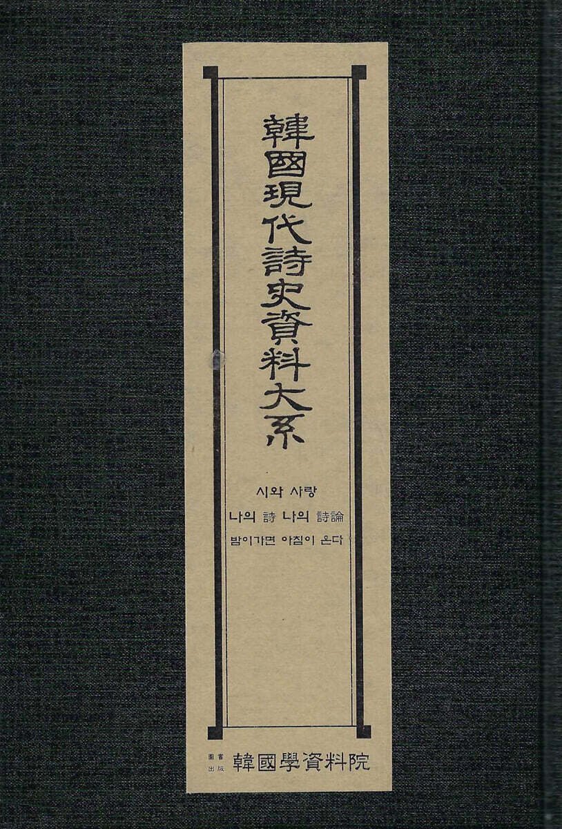 한국현대시사자료대계 : 시와사랑,나의시나의시론.밤이가면아침이온다