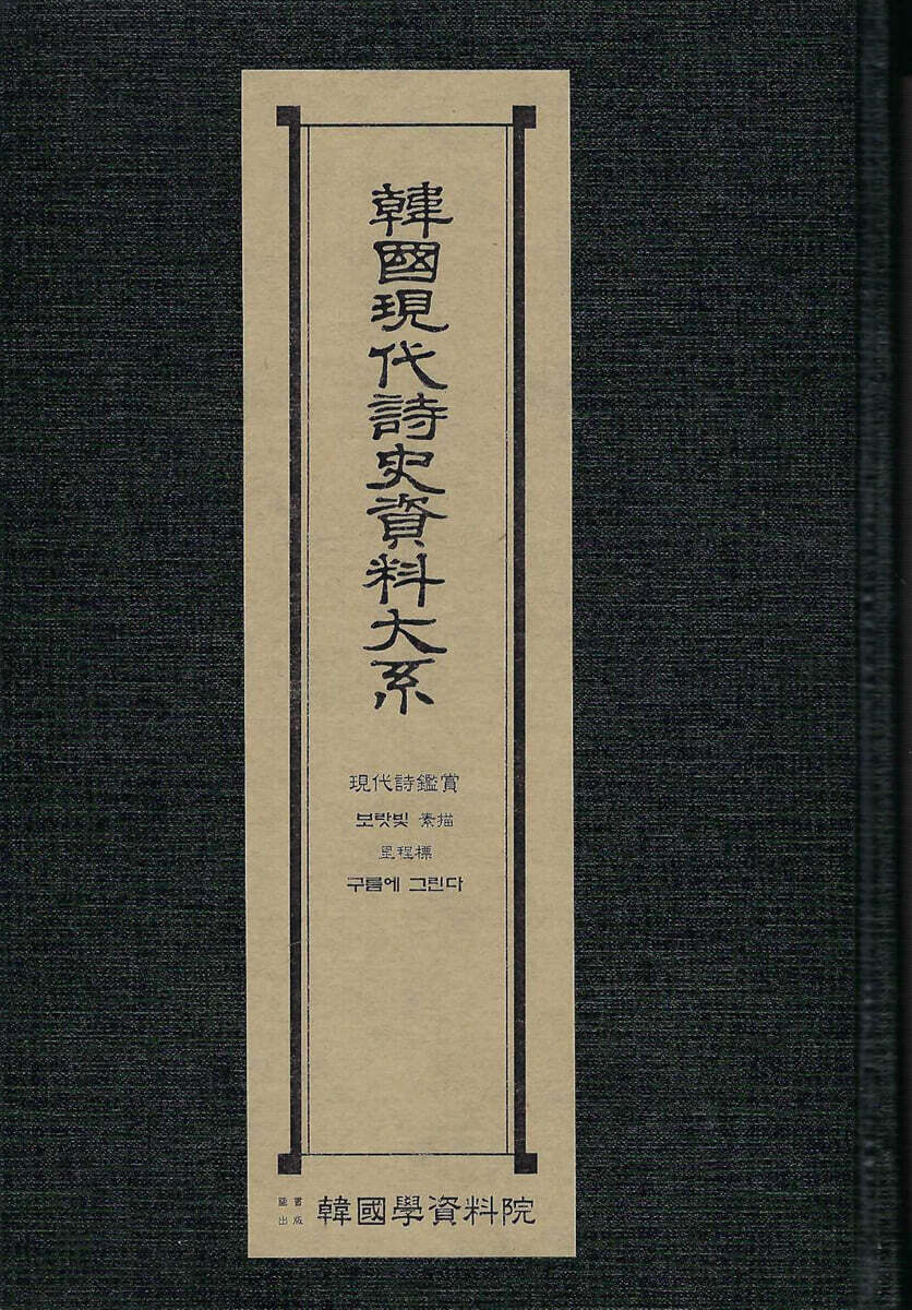 한국현대시사자료대계 : 현대시감상.보랏빛소묘.이정표.구름에그린다