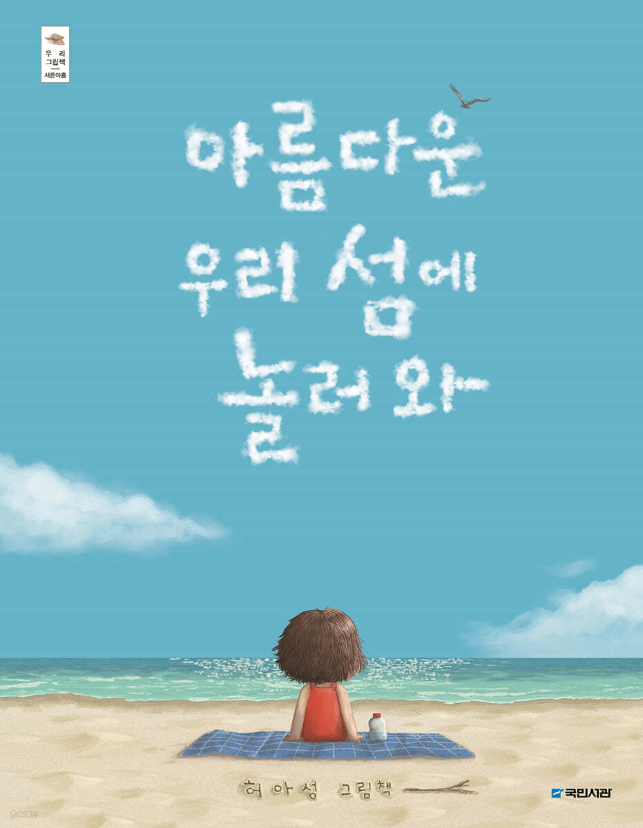 아름다운 우리 섬에 놀러 와