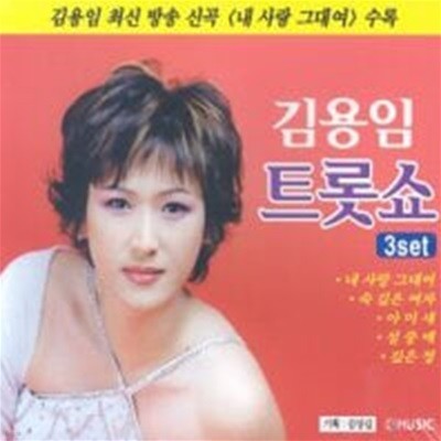 [미개봉] 김용임 / 트롯쇼 : 내 사랑 그대여 (2CD)