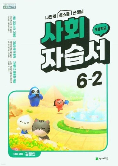 초등학교 사회 자습서 6-2 (천재교육/김정인) 
