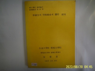 홍익대학교 환경대학원 송영기 석사학위 청구논문 / 화엄사의 공간구조에 관한 연구 -사진. 꼭 상세란참조