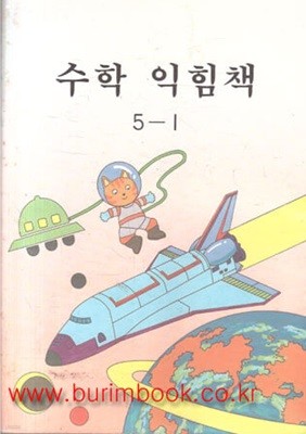 1997년판 6차 초등학교 수학 익힘책 5-1 교과서 (교육부)