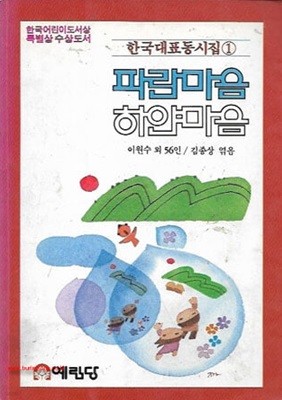 한국어린이도서상특별상수상도서 한국대표동시집1 파란마음 하얀마음