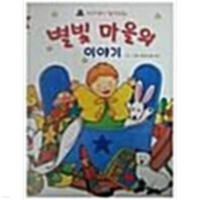 별빛 마을의 이야기(개구쟁이 창작동화 5)