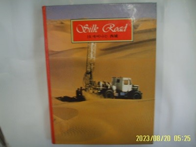 아이큐박스 / Silk Road 실크로드 10 깨어나는 서역 (전10권중,,) -88년.초판. 꼭 상세란참조 