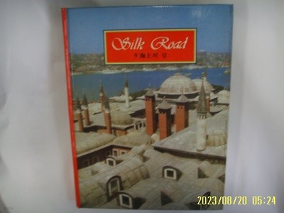 아이큐박스 / Silk Road 실크로드 9 해상의 길 (전10권중,,) -88년.초판. 꼭 상세란참조 