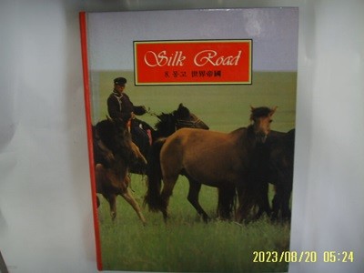 아이큐박스 / Silk Road 실크로드 8 몽고 세계제국 (전10권중,,) -88년.초판. 꼭 상세란참조