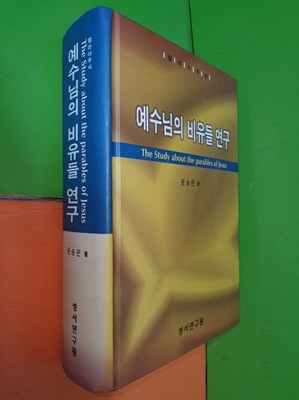 예수님의 비유들 연구 (헬라어주석)