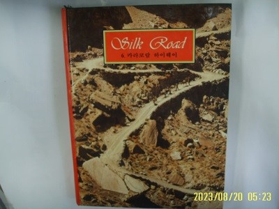 아이큐박스 / Silk Road 실크로드 6 카라코람 하이웨이 (전10권중,,) -88년.초판. 꼭 상세란참조