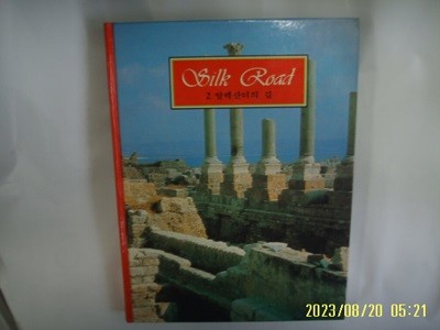 아이큐박스 / Silk Road 실크로드 2 알렉산더의 길 (전10권중,,) -88년.초판. 꼭 상세란참조