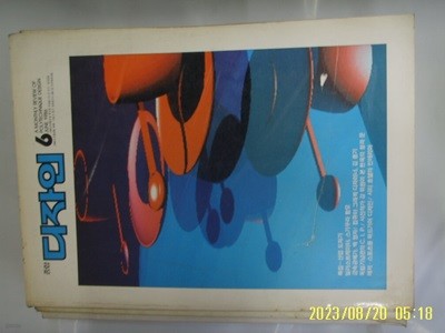 월간 디자인 출판부 / 종합 디자인 1986.6 통권 59호 -부록없음. 사진. 꼭상세란참조