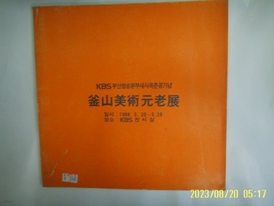 KBS 부산방송본부새사옥준공기념 부산미술원로전 1988 -사진.꼭상세란참조