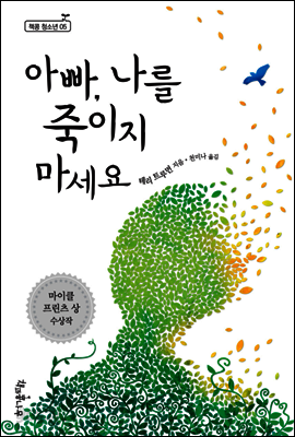 아빠, 나를 죽이지 마세요