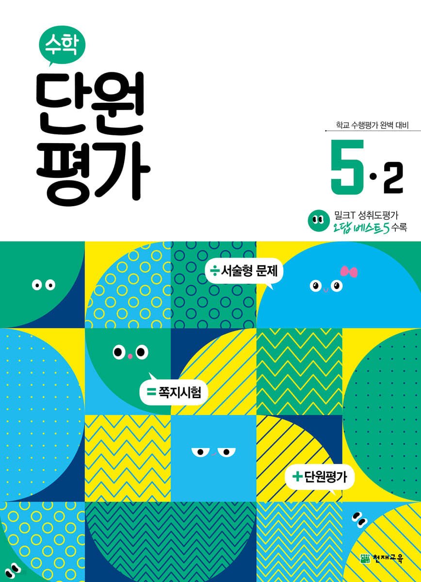 수학 단원평가 5-2 (2023년용)