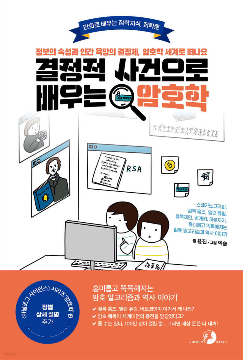 결정적 사건으로 배우는 암호학 : 스테가노그래피, 셜록 홈즈, 앨런 튜링, 블록체인, 공개키, SHA까지, 흥미롭고 똑똑해지는 암호 알고리즘과 역사 이야기