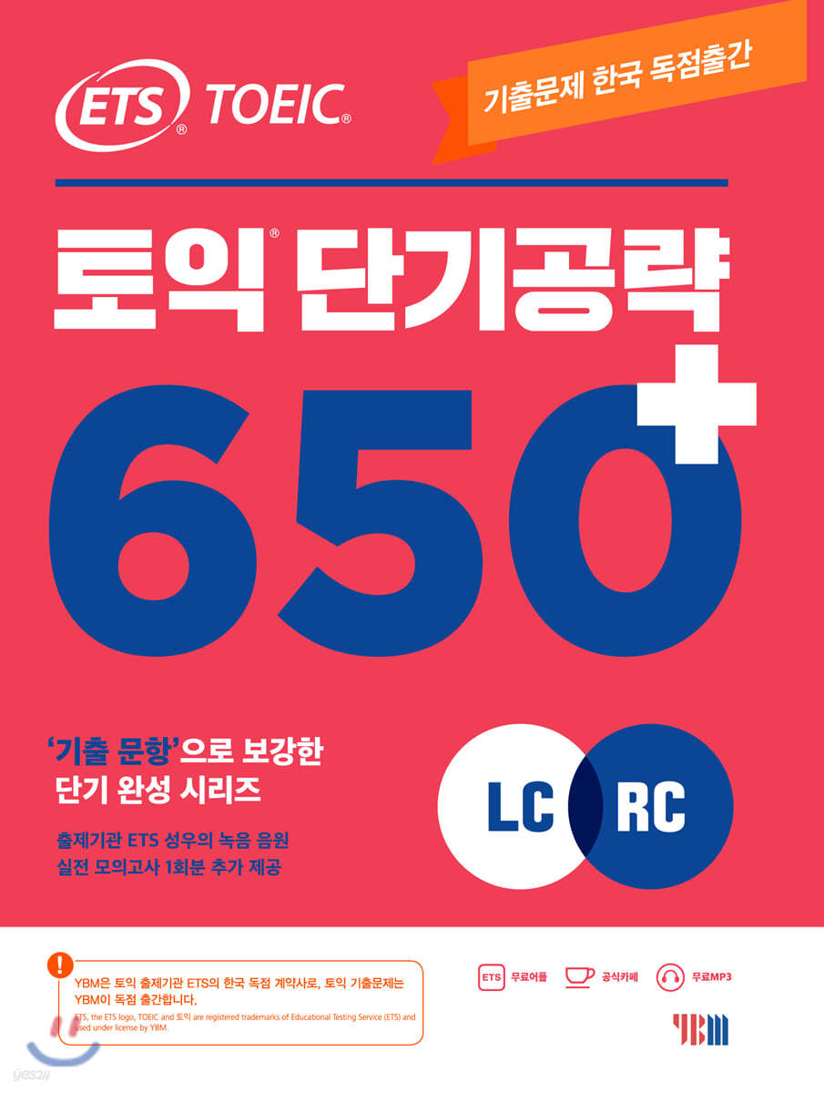 ETS 토익 단기공략 650+ (LC+RC)