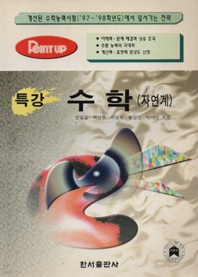 포인트업 특강 수학 (자연계) 1997년판