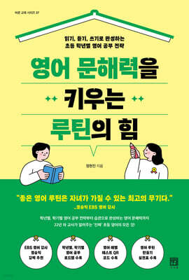 영어 문해력을 키우는 루틴의 힘