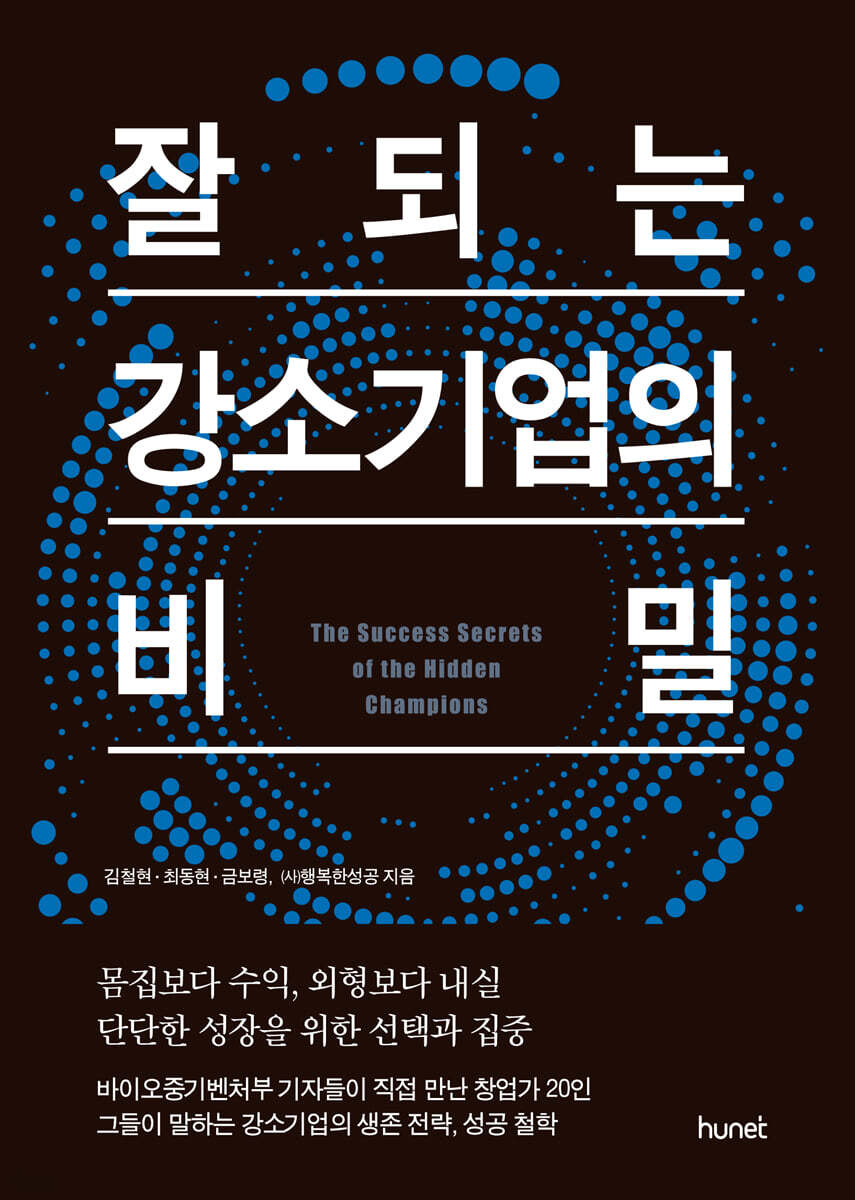 잘되는 강소기업의 비밀