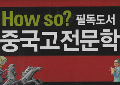 How so 필독도서 중국고전문학 세트