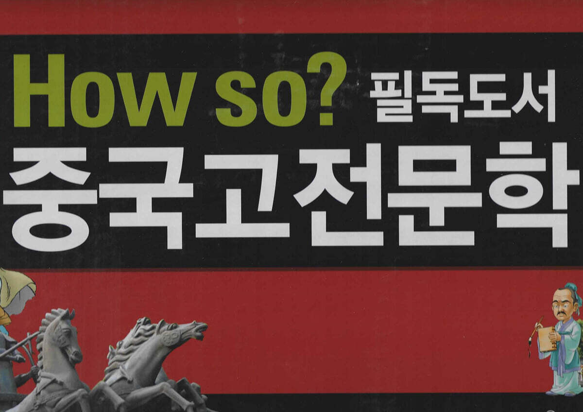 How so 필독도서 중국고전문학 세트