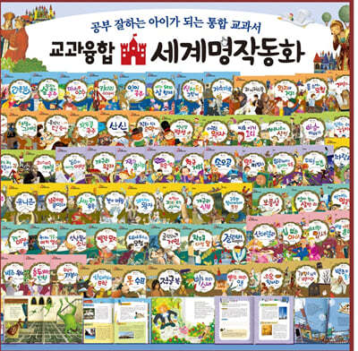 교과융합 세계명작동화 세트