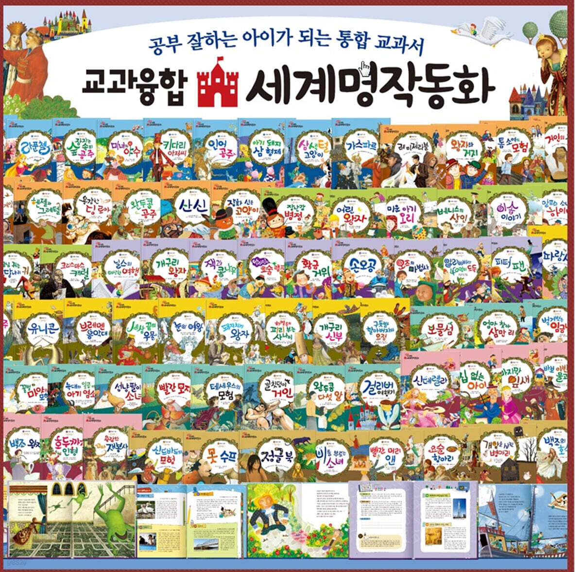교과융합 세계명작동화 세트