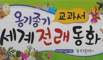 교과서 옹기종기 세계전래동화 세트