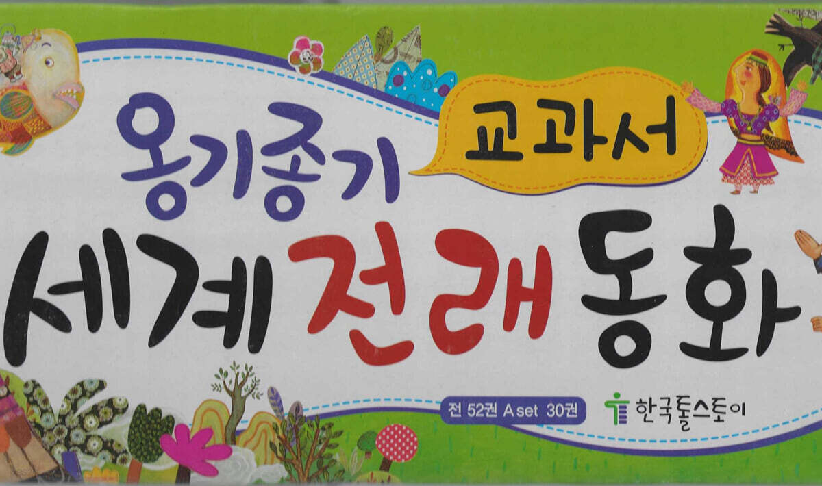 교과서 옹기종기 세계전래동화 세트 - 예스24