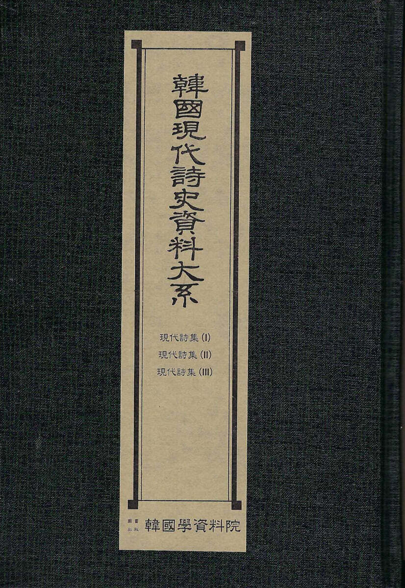 한국현대시사자료대계 : 현대시집(1).(2).(3) 1950년대