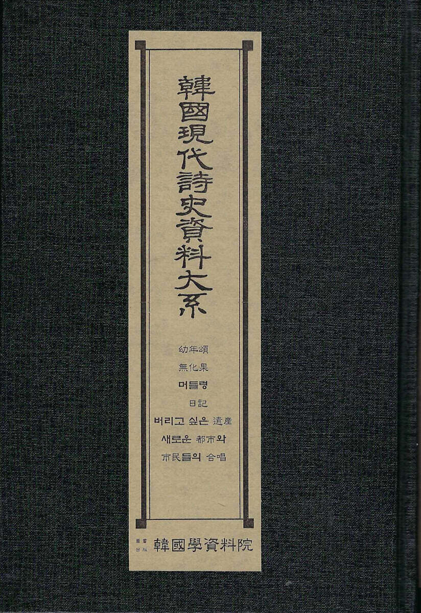 한국현대시사자료대계 : 유년송.무화과.머들령.일기.버리고싶은 유산.새로운도시와.시민들의합창