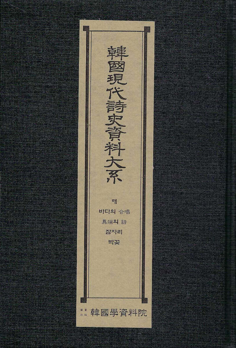 한국현대시사자료대계 : 해.바다의합창.이단의시.잠자리.박꽃