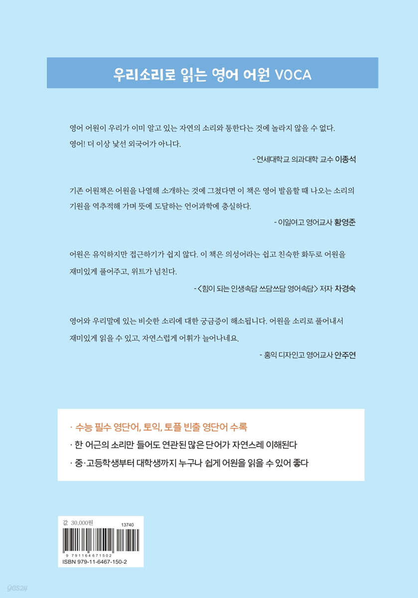 우리소리로 읽는 영어 어원 VOCA | 김인선 | 도서출판북트리 - 예스24