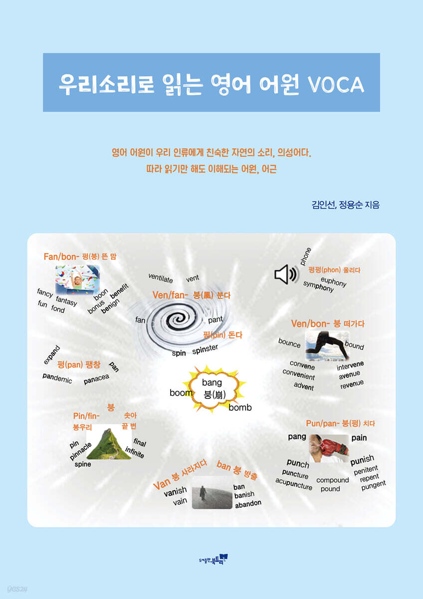 우리소리로 읽는 영어 어원 VOCA | 김인선 | 도서출판북트리 - 예스24