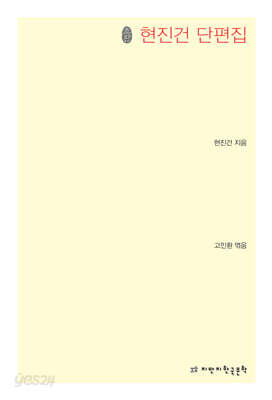 현진건 단편집 초판본