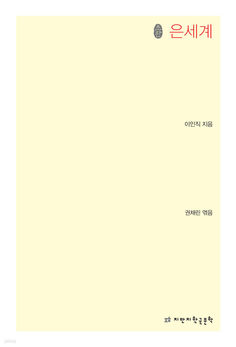 은세계 초판본
