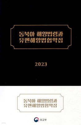 2023 동북아 해양법령과 유엔해양법협약집