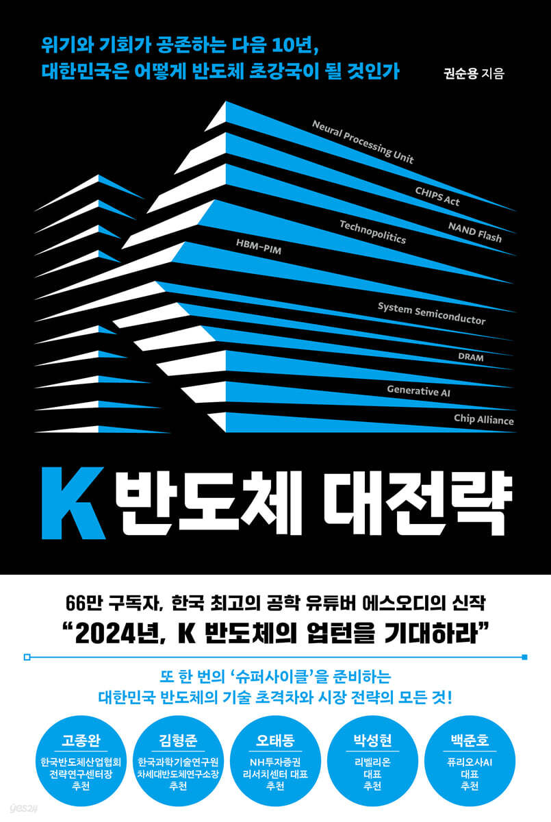 K 반도체 대전략 | 권순용 | 위즈덤하우스 - 예스24