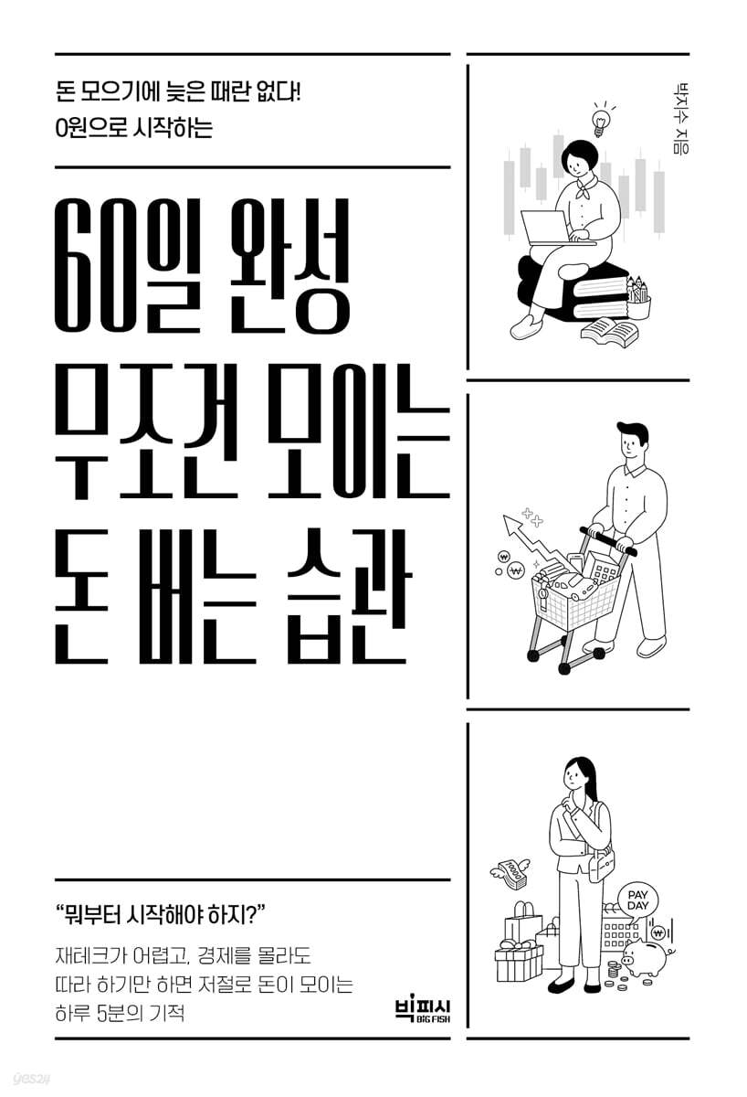[100% 페이백][대여] 60일 완성 무조건 모이는 돈 버는 습관