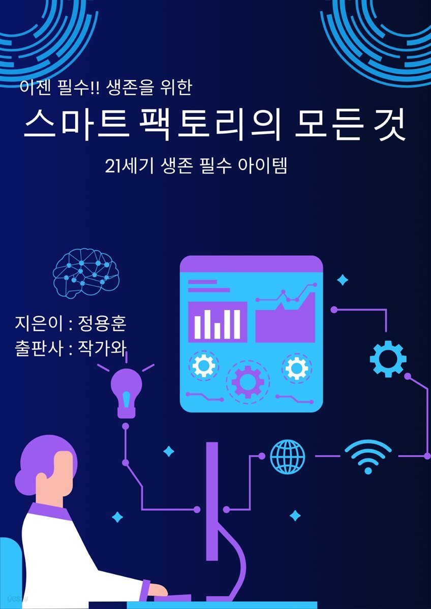 이젠 필수!! 생존을 위한 스마트 팩토리의 모든 것