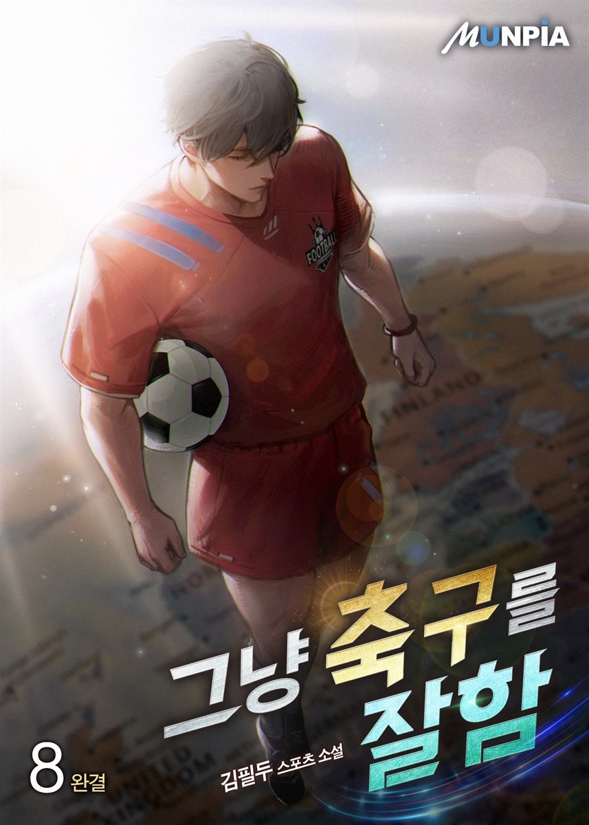 그냥 축구를 잘함 8권 (완결)