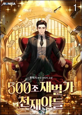 [대여] [세트] 500조 재벌가 천재아들 (총15권/완결)