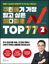 주린이가 가장 알고 싶은 최다질문 TOP 77 2