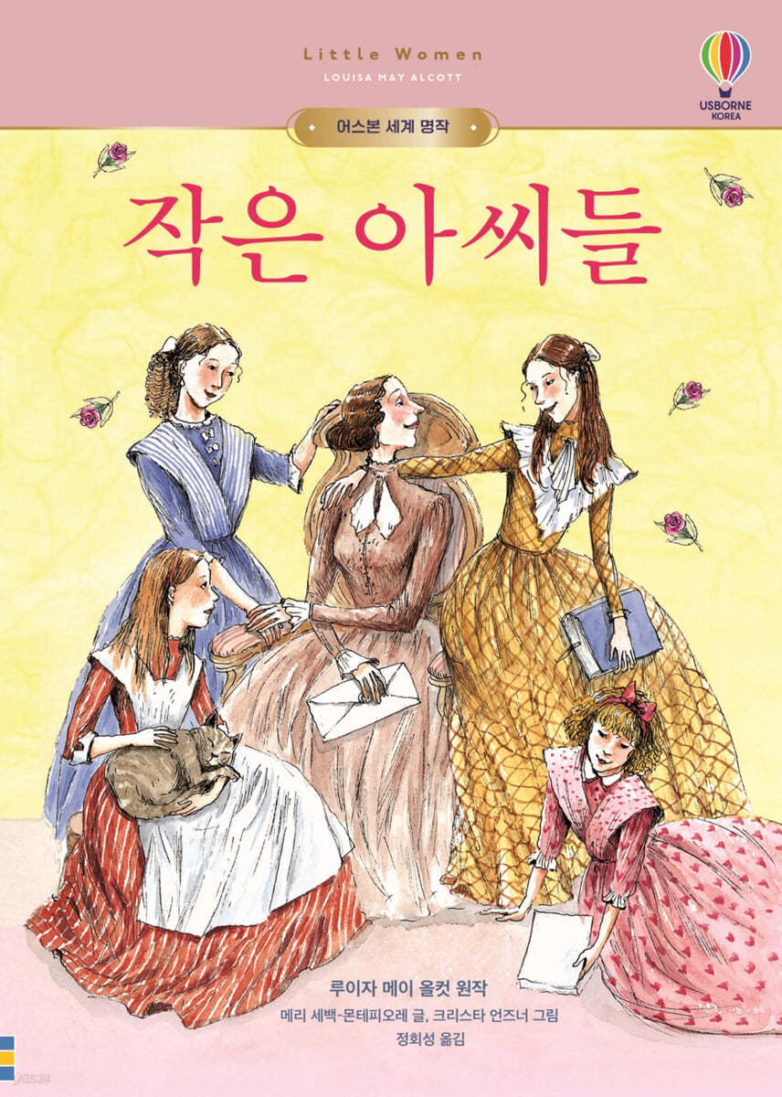 작은 아씨들