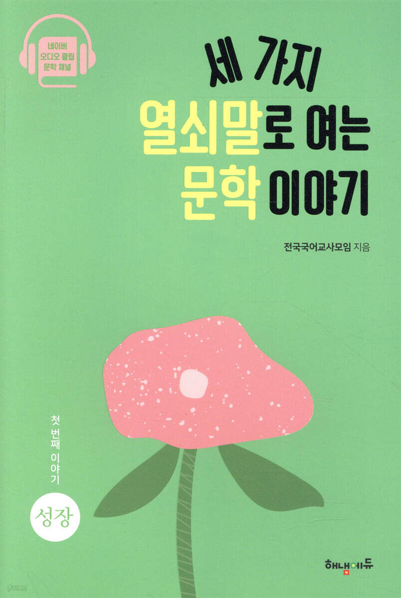 세 가지 열쇠말로 여는 문학 이야기 1