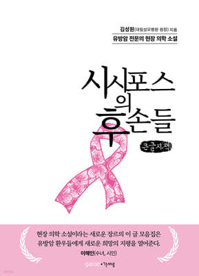 시시포스의 후손들 (큰글자책)