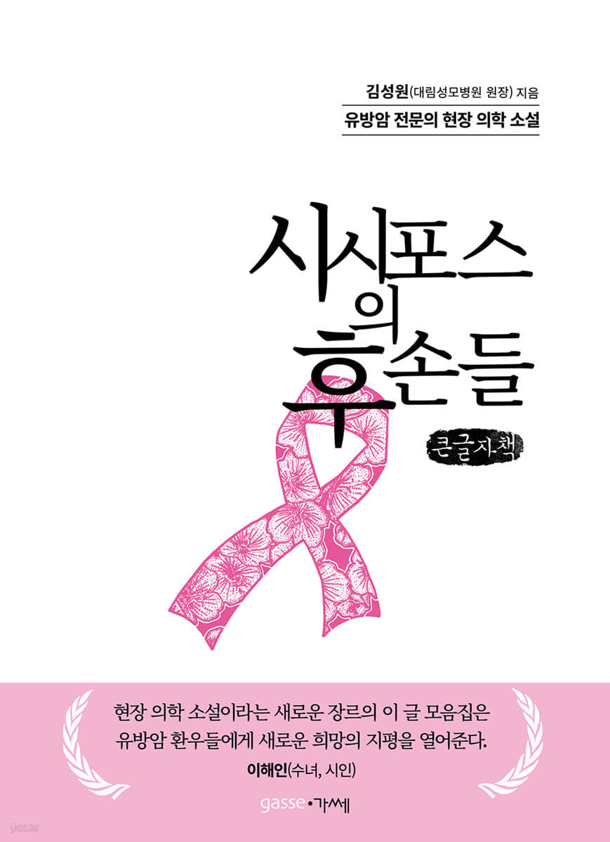 시시포스의 후손들 (큰글자책)