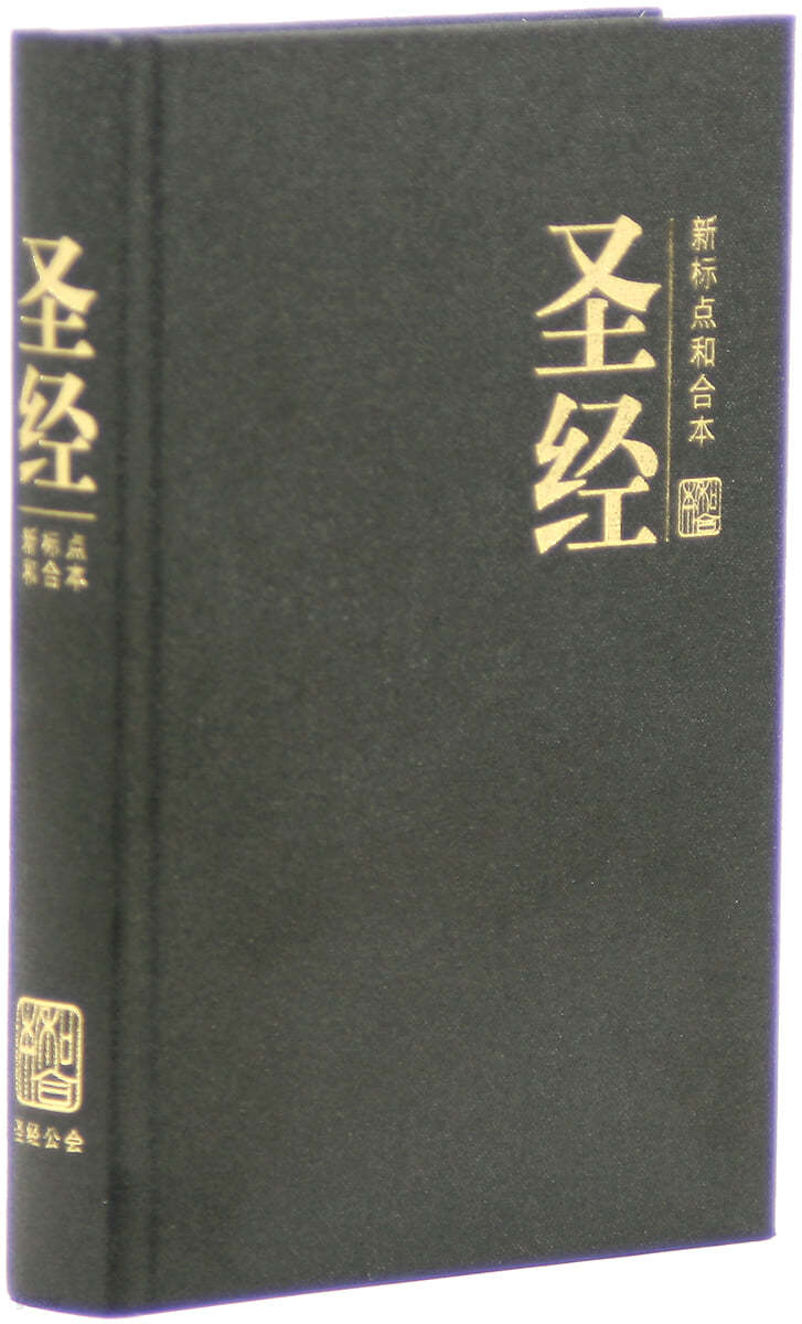 중국어성경 간체자 (소/하드커버/무색인/CUNPSS63/검정)