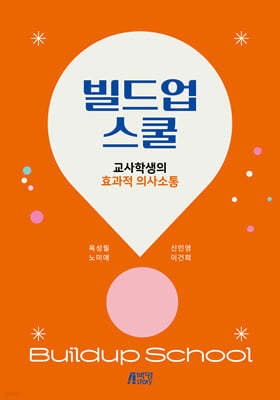 빌드업스쿨 : 교사학생의 효과적 의사소통